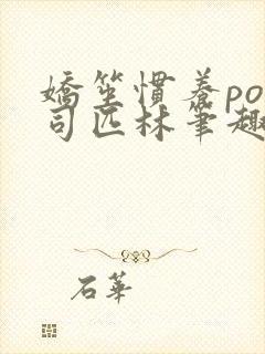 娇笙惯养po阿司匹林笔趣阁