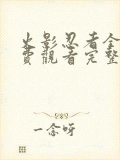 火影忍者全集免费观看完整版樱花封面