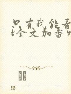 只有我能看txt全文加番外