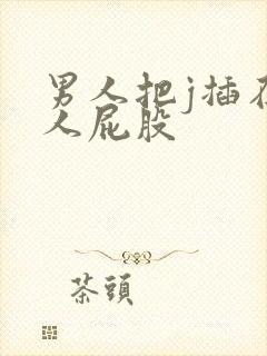 男人把j插在女人屁股