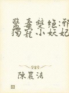 医毒双绝:邪王独宠小妖妃