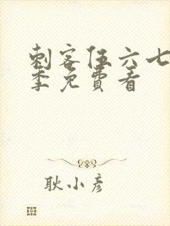 刺客伍六七第3季免费看