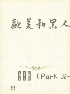 欧美和黑人性爽