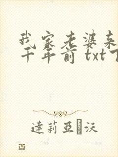 我家老婆来自一千年前 txt下载