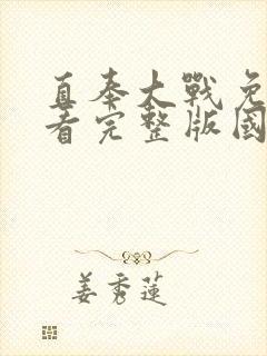 直奉大战免费观看完整版国语高清在线