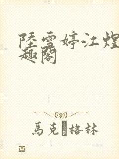 陆雪婷江煜成笔趣阁封面