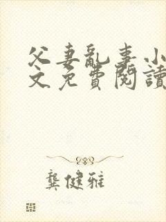 父妻乱事小说全文免费阅读最新章节