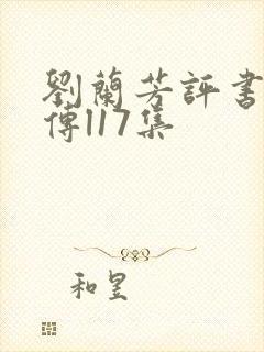 刘兰芳评书岳飞传l17集