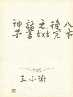 神话之后八零电子书txt完本下载
