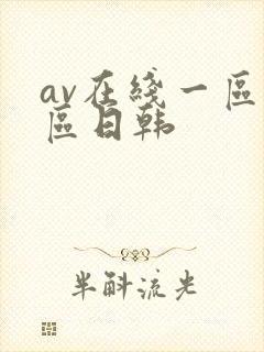 av在线一区二区日韩