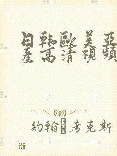 日韩欧美亚洲国产高清视频