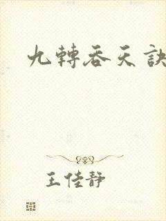 九转吞天诀秦斩