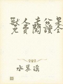 兽人老公是条蜥免费阅读全文