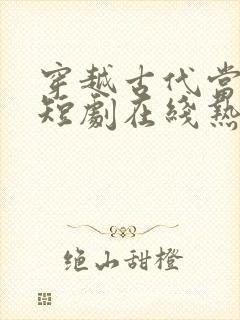 穿越古代当县令短剧在线热播