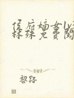 侯府嫡女1v3林殊免费阅读封面