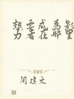 想要成为影之实力者在哪里可以看