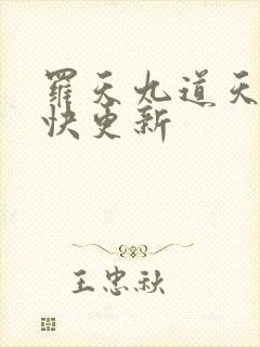 罗天九道天书最快更新