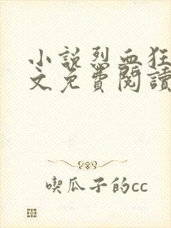 小说烈血狂枭全文免费阅读