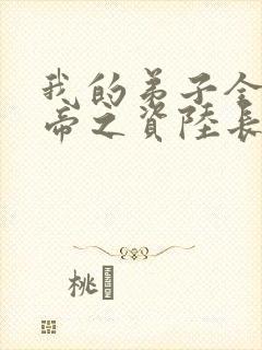 我的弟子全是大帝之资陆长生全集在线观看