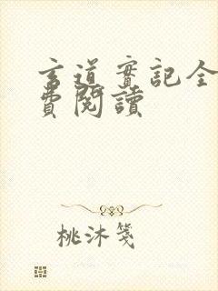 玄道实记全文免费阅读