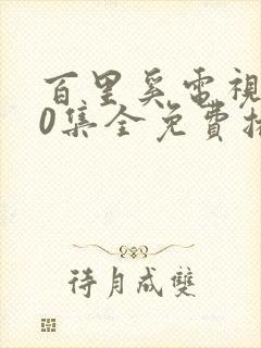 百里奚电视剧40集全免费播放封面