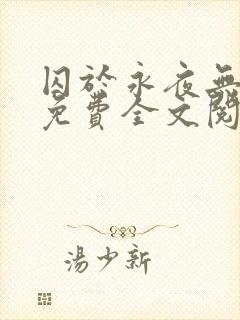 囚于永夜无删减免费全文阅读