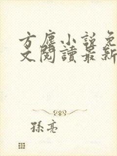 方尘小说免费全文阅读最新封面