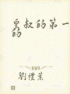 皇叔的第一宠妃的