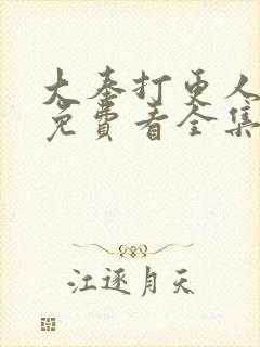 大奉打更人在线免费看全集