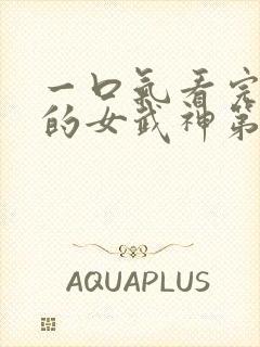 一口气看完终末的女武神第一季