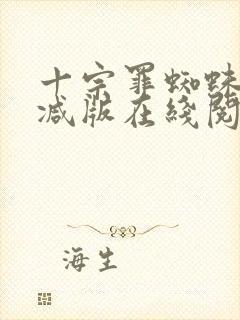 十宗罪蜘蛛无删减版在线阅读封面