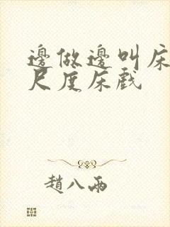 边做边叫床的大尺度床戏