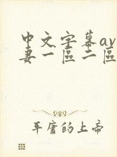 中文字幕av人妻一区二区三区封面