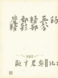 魔都精兵的奴隶精彩部分封面