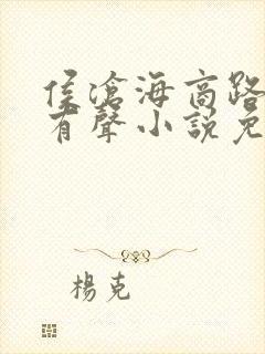 侯沧海商路笔记有声小说免费听