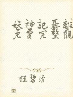 妖神记聂离小说免费完整观看