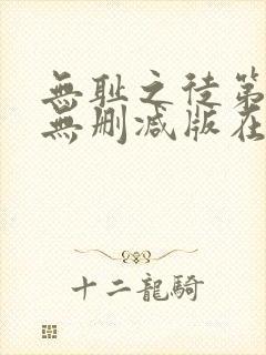 无耻之徒第七季无删减版在线观看