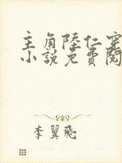 主角陆仁穿越的小说免费阅读