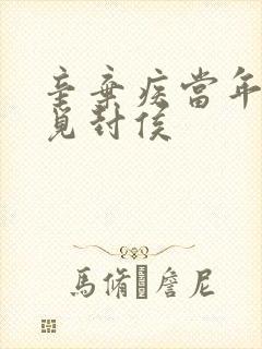 辛弃疾当年万里觅封侯