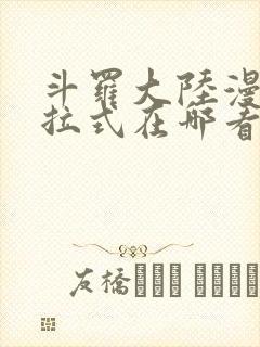 斗罗大陆漫画下拉式在哪看