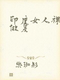 印度女人裸体性做爰