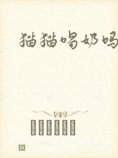 猫猫喝奶吗