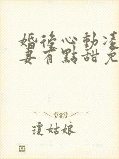 婚后心动凌总追妻有点甜免费完整版