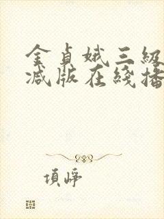 金贞娥三级无删减版在线播放