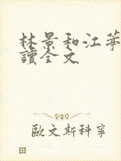 林景和江葶雪阅读全文