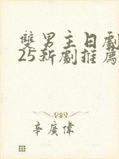 双男主日剧2025新剧推荐封面