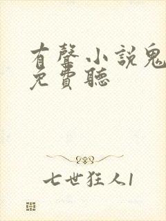 有声小说鬼门棺免费听封面