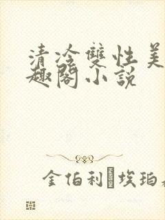 清冷双性美人笔趣阁小说