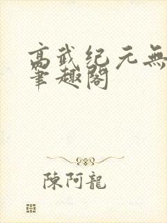 高武纪元无弹窗笔趣阁
