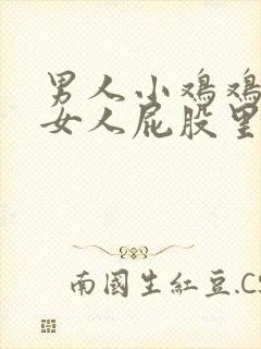 男人小鸡鸡伸进女人屁股里封面